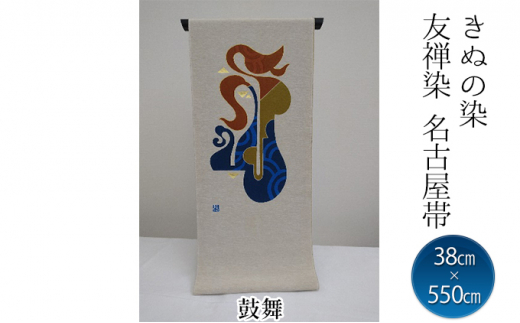 きぬの染 友禅染名古屋帯 絹100% 色(鼓舞)サイズ 38cm×550cm