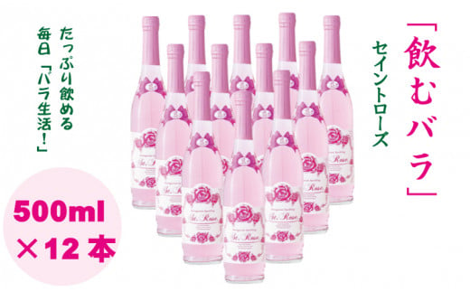 飲むバラ ドリンク「セイントローズ」500ml×12本 美容 炭酸   958963 - 佐賀県小城市