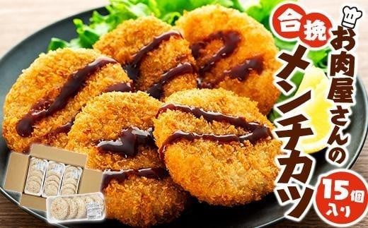 お肉屋さんの合挽メンチカツ（100g）15個入り 651229 - 和歌山県九度山町