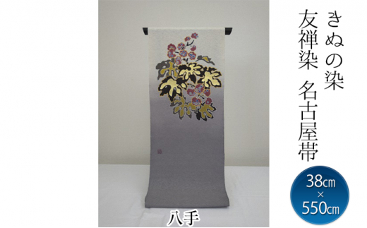 きぬの染 友禅染名古屋帯 絹100% 色(八手)サイズ 38cm×550cm