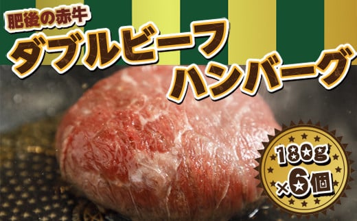 肥後の赤牛ダブルビーフハンバーグ180g×6 648306 - 熊本県湯前町