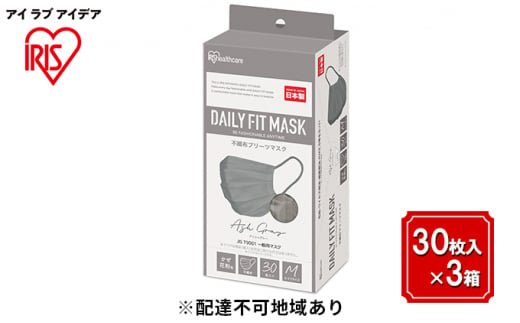 DAILY FIT MASK ふつうサイズ 30枚入×3箱 PN-DC30MAG アッシュグレー 692554 - 宮城県大河原町