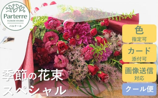 季節の花束スペシャル 662246 - 岩手県北上市