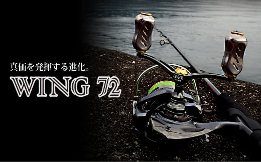LIVRE リブレ WING 72(ダイワ タイプ) F24N-893