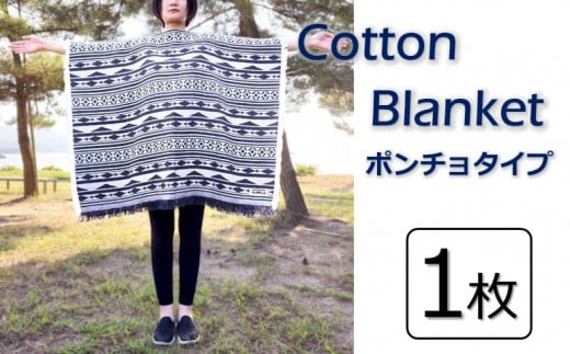Cotton Blanket　コットンブランケット　【ポンチョタイプ】　1枚 [VE00820] 651509 - 愛媛県今治市