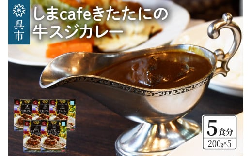 しまcafeきたたにの牛スジカレー 5個セット 2062542 - 広島県呉市