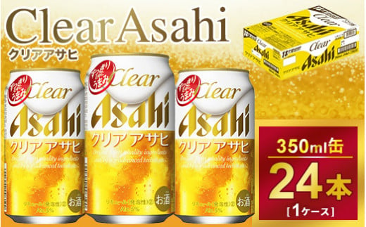 クリアアサヒ 350ml × 1ケース ( 24本 ) ｜酒 ビール アサヒビール 缶ビール ギフト     内祝い 茨城県守谷市送料無料 酒のみらい mirai 919742 - 茨城県守谷市