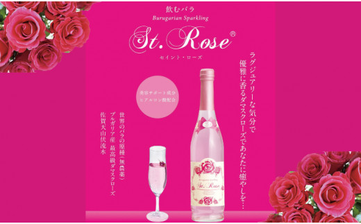 飲むバラ ドリンク「セイントローズ」500ml×1本 美容 炭酸 - 佐賀県小