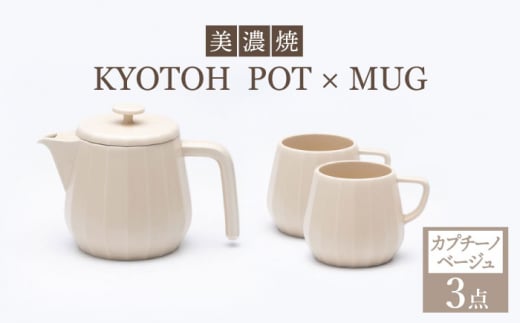 【美濃焼】 コーヒーサーバー × マグ セット〈カプチーノベージュ〉KYOTOH POT × MUG【京陶窯業】 [TCO018] 726841 - 岐阜県多治見市