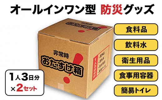 防災グッズ 非常時おたすけ箱 (1人3日分)×2箱  備蓄 食料品 飲料水 簡易トイレ