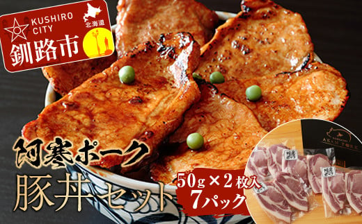 【阿寒ポーク】豚丼セット ふるさと納税 肉 F4F-1943 311670 - 北海道釧路市