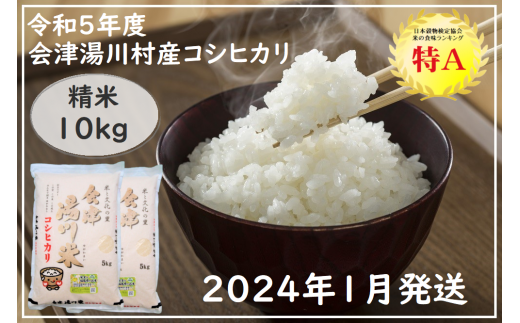 14≪令和5年度 新米 先行予約≫湯川村産コシヒカリ 精米60kg【全6回