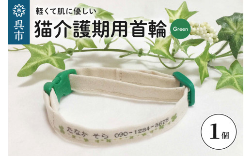 軽くて肌に優しい　猫介護期用首輪（グリーン）アジャスター付き オーダーメイド オリジナル ねこ 介護 高齢猫 オーガニックコットン100％ 迷子時も安心 名前付き 熱転写 プリント 老猫介護 おすすめ お取り寄せ 送料無料 2062480 - 広島県呉市