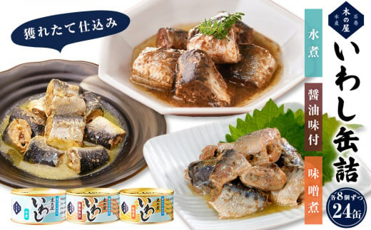 いわし缶詰3種(醤油味付、味噌煮、水煮)食べ比べ24缶セット 851541 - 宮城県石巻市
