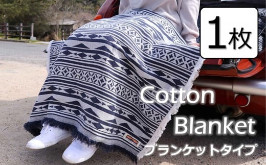 Cotton Blanket　コットンブランケット　【ブランケットタイプ】　1枚 [VE00810] 651510 - 愛媛県今治市