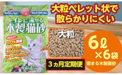 （定期便・３ヶ月）天然素材 固まる 燃やせる 流せる 木製 大粒 ひのきの香り 猫砂 ６Ｌ×６袋×３回　【茨城県 常陸太田 しっかり 固まる 掃除 簡単 木製  猫 トイレ 砂 猫砂 ねこ ネコ ペット ひのき 香り ヒノキ  殺菌 加工 天然 素材 オガクズ 粉末 優れた 消臭力 ニオイ 木 軽減 燃える ゴミ 簡単 燃えるごみ  少量 トイレ 流す】 698961 - 茨城県常陸太田市