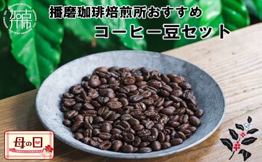 《母の日ギフト》播磨珈琲焙煎所おすすめコーヒー豆セット【2201G09604-5】