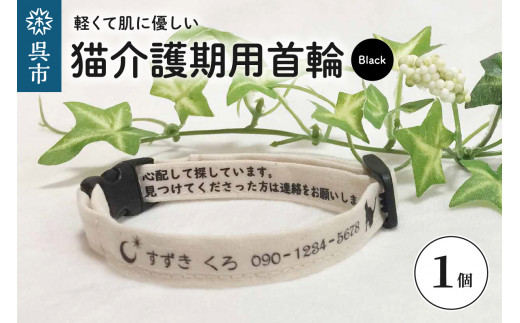 軽くて肌に優しい　猫介護期用首輪（ブラック） アジャスター付き オーダーメイド オリジナル ねこ 介護 高齢猫 オーガニックコットン100％ 迷子時も安心 名前付き 熱転写 プリント 老猫介護 おすすめ お取り寄せ 送料無料