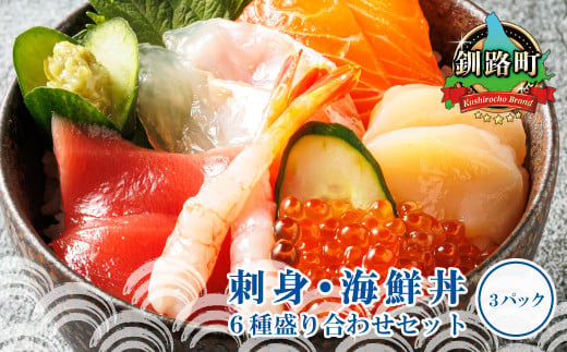 定期便 3ケ月連続】お刺身・海鮮丼＜6種類 ×7パック 冷凍＞ | 刺身