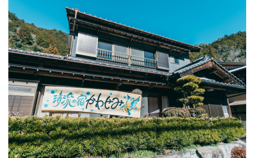 清流の宿かわせみペア1泊2日宿泊券　下北山村で素泊まり。