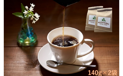 【豆か粉が選べる】又吉コーヒー園セレクト、世界のスペシャルティーコーヒー（140g×2袋）