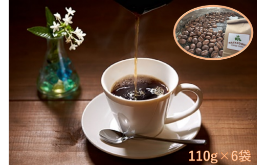 【豆か粉が選べる】又吉コーヒー園セレクト、世界のスペシャルティーコーヒー（110g×6袋）
