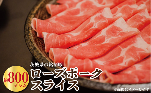 茨城県産豚肉　ローズポーク（スライス）