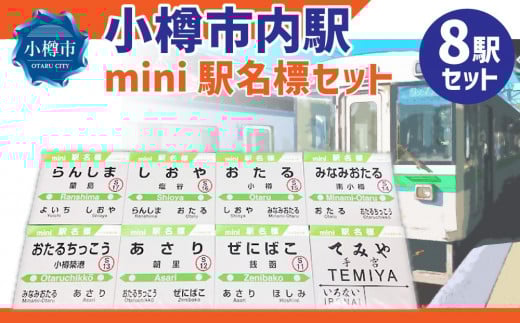 小樽市内駅 mini駅名標セット 681313 - 北海道小樽市