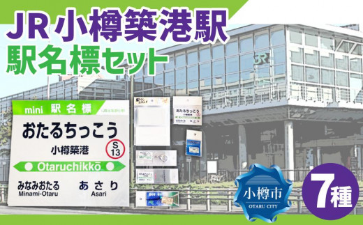 JR 小樽築港駅 駅名標セット（駅名標 マグネット スタンド キーホルダー）
