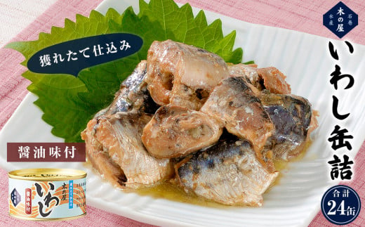 いわし缶詰醤油味付24缶セット 851539 - 宮城県石巻市