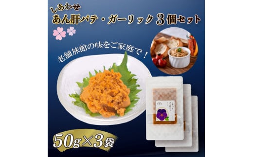 【３個セット！味わいシリーズ】あん肝パテ(ガーリック味) 冷凍 おつまみ おかず 惣菜 晩ごはん あんこう アンコウ 鮟鱇 肝 アン肝 パテ 老舗  割烹旅館 寿美礼 下関|Sumire Brand