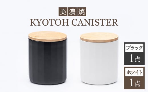 【美濃焼】 コーヒーキャニスター 2点 ブラック×ホワイト KYOTOH CANISTER 【京陶窯業】 [TCO014]