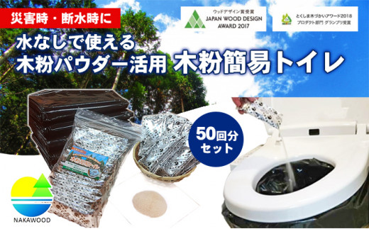 災害時・断水時に水なしでも使用できる簡易トイレ50回分セット - 徳島