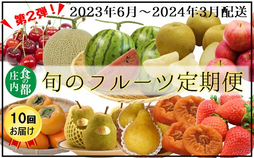 食の都庄内　第２弾！【フルーツ定期便10回】2023年6月～2024年3月お届け 旬のフルーツ定期便