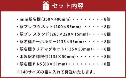 小樽市内駅 コンプリートセット 8駅分 - 北海道小樽市｜ふるさとチョイス - ふるさと納税サイト