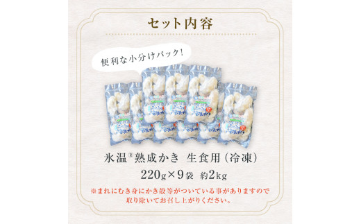 牡蠣 宮城県産 氷温熟成 かき 生食用（冷凍）220g×9袋 約2kg 小分け