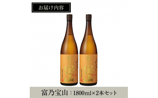 鹿児島県日置市のふるさと納税 No.960 芋焼酎「富乃宝山」(1800ml×2本)焼酎 芋焼酎 酒 アルコール 芋 黄麹 家飲み 宅飲み ロック 水割り 常温 常温保存 頒布会【西酒造】【1096-A】【1096-B】