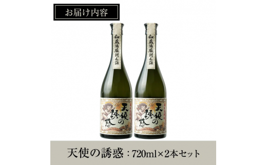 No.818 ＜数量限定＞天使の誘惑2本セット(720ml×2本)西酒造の秘蔵酒