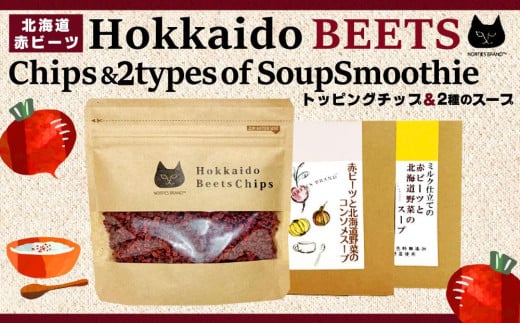 北海道赤ビーツ トッピングチップ＆2種のスープ 851572 - 北海道江別市