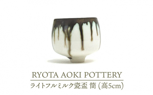 【美濃焼】ライトフルミルク瓷盃 筒 （高5cm）【RYOTA AOKI POTTERY/青木良太】/ 陶芸家 [MCH235] 732279 - 岐阜県土岐市