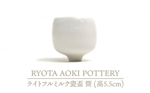 【美濃焼】ライトフルミルク瓷盃 筒 （高5.5cm）【RYOTA AOKI POTTERY/青木良太】/ 陶芸家 [MCH234] 732278 - 岐阜県土岐市