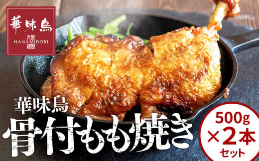 華味鳥 骨付き もも焼き 【2本セット】 (500g×2本) セット 国産 鶏肉 鶏もも お肉 チキン 骨付チキン 655078 - 福岡県北九州市