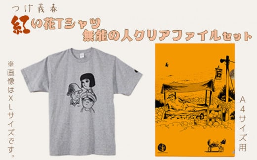 No.060 つげ義春 紅い花Tシャツ 無能の人クリアファイルセット ／ A4