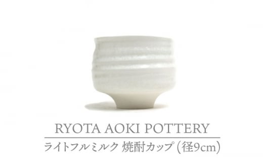 美濃焼】ライトフルミルク 焼酎カップ （径9cm）【RYOTA AOKI POTTERY