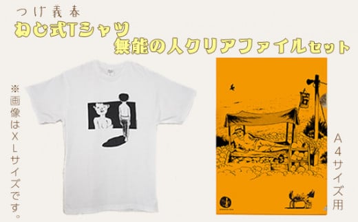 つげ義春 ねじ式Tシャツ 無能の人クリアファイルセット / A4 公式グッズ 綿 東京都