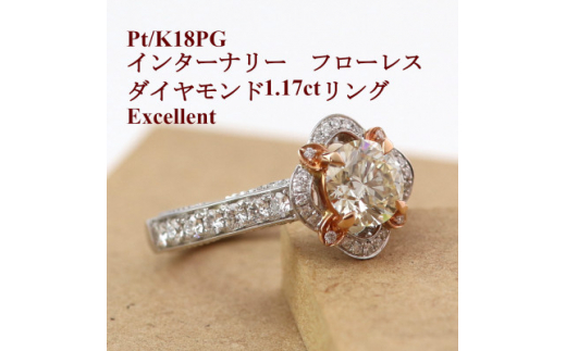 インターナリーフローレスダイヤモンド1.17ctリング GIA鑑定書 Pt/K18PG【1377570】