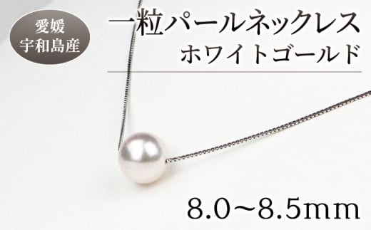 花珠 真珠 一粒 人気 パール ネックレス 8.0-8.5mm ピンクゴールド