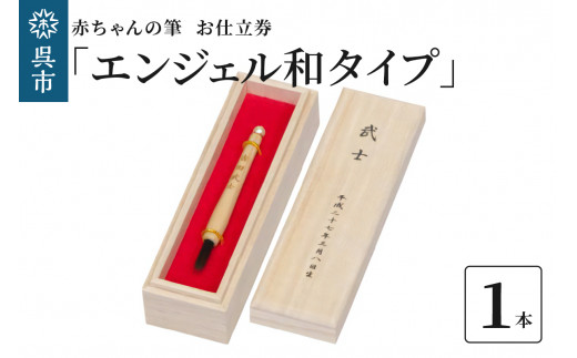 赤ちゃんの筆 「エンジェル和タイプ」 お仕立て券