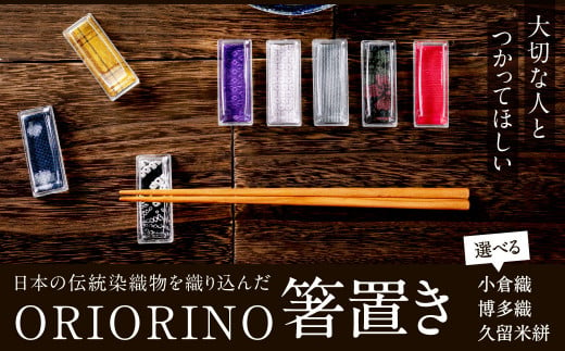 日本の伝統染織物を織り込んだ ORIORINO 箸置き ( 小倉織 ・ 博多織 ・ 久留米絣 ) 2個1組入り 贈り物 贈答 小物