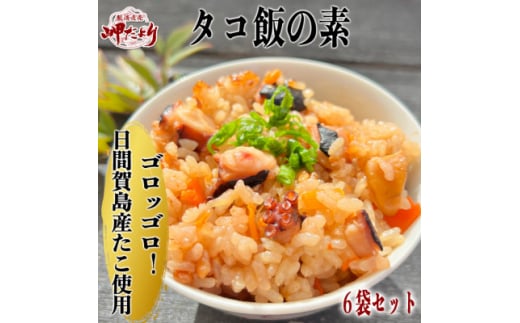 岬だよりの日間賀島産たこで作る 無添加の本格タコ飯の素 2合炊き6袋セット 739463 - 愛知県南知多町